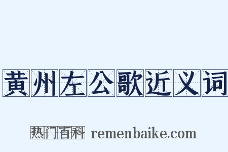 黄州左公歌近义词是什么意思的图片